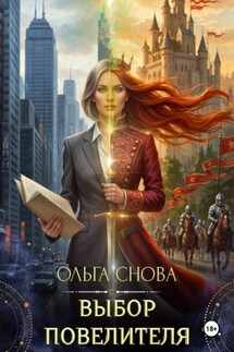 Выбор повелителя - Ольга Снова