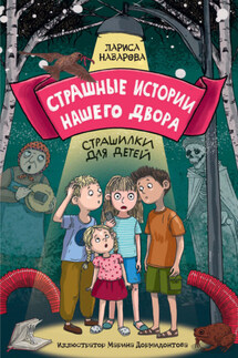 Страшные истории нашего двора. Страшилки для детей - Лариса Назарова