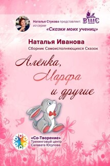 Алёнка, Марфа и другие. Сборник Самоисполняющихся Сказок - Наталья Иванова