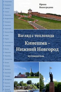 Взгляд с теплохода Кинешма – Нижний Новгород. Путеводитель - Ирина Виноградова