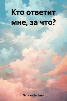 Кто ответит мне, за что? - Евгения Пятина