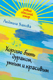 Хорошо быть дураком, умным и красивым - Людмила Уланова
