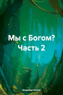 Мы с Богом? Часть 2 - Владимир Петров