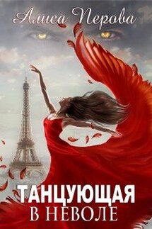 Танцующая в неволе - Алиса Перова