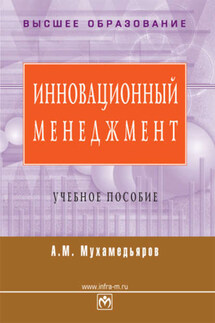 Инновационный менеджмент: учебное пособие