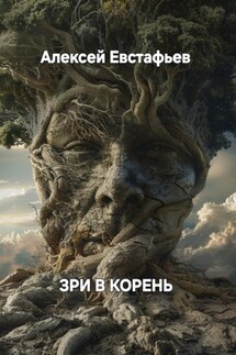 Зри в корень - Алексей Евстафьев