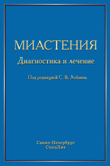 Миастения. Диагностика и лечение - Коллектив авторов