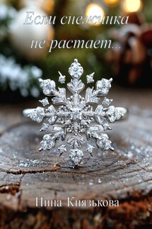 Если снежинка не растает… - Нина Князькова