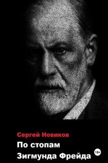 По стопам Зигмунда Фрейда - Сергей Новиков