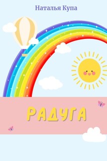 Радуга - Наталья Купа