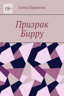 Призрак Бирру - Елена Баранова
