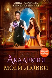 Академия моей любви - Кристина Зимняя, Анна Гаврилова