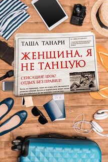 Женщина, я не танцую - Таша Танари