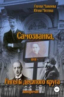 Самозванка, или Ангелы десятого круга - Лилия Макеева, Юлия Митина