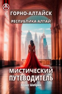 Горно-Алтайск. Республика Алтай. Мистический путеводитель - Борис Шабрин