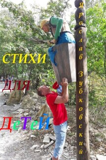 Стихи для детей - Ярослав Зубковский