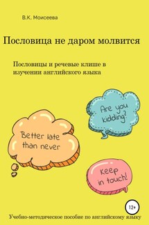 Пословица не даром молвится. Пособие для учителей английского языка - Вера Моисеева
