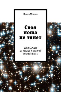 Своя ноша не тянет. Пять дней из жизни простой рекламщицы - Ирина Мовчан