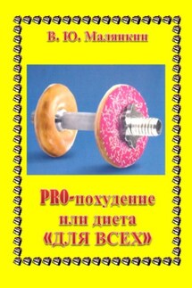 PRO похудение, или Диета «ДЛЯ ВСЕХ» - Владимир Малянкин