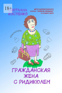 Гражданская жена с ридикюлем - Светлана Костенко