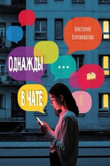 Однажды в чате - Виктория Коровашкова