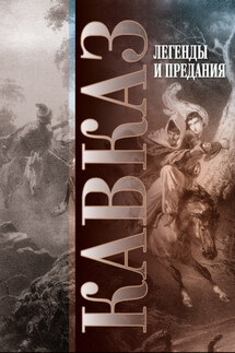 Кавказ. Выпуск XXIV. Легенды и предания - Сборник, Мария и Виктор Котляровы