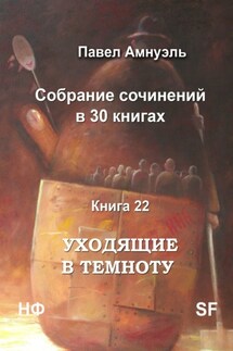 Уходящие в темноту. Собрание сочинений в 30 книгах. Книга 22 - Павел Амнуэль