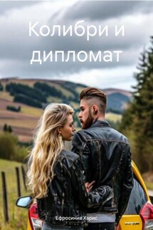 Колибри и дипломат - Ефросиния Харис