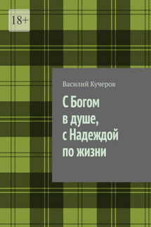 С Богом в душе, с Надеждой по жизни - Василий Кучеров