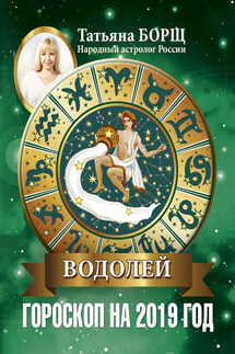 Водолей. Гороскоп на 2019 год - Татьяна Борщ