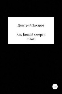 Как Кощей смерти искал - Дмитрий Захаров