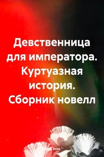 Девственница для императора. Куртуазная история. Сборник новелл - Лана Эскр