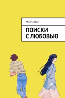 Поиски с любовью - Aney Sherer