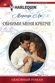 Обними меня крепче - Миранда Ли