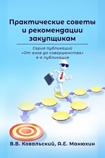 Практические советы и рекомендации закупщикам. Серия публикаций «От азов до совершенства». 4-я публикация - А. Е. Манюхин, В. В. Ковальский