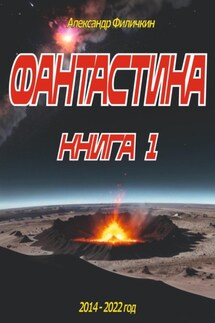 Фантастика. Рассказы книга 1 - Александр Филичкин