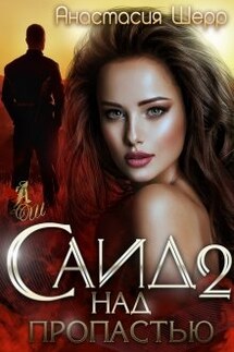 Саид 2. Над пропастью - Анастасия Шерр