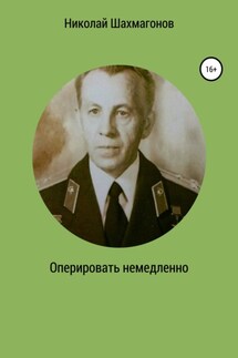Оперировать немедленно - Николай Шахмагонов