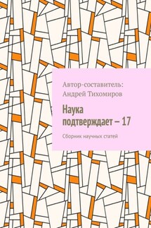 Наука подтверждает – 17. Сборник научных статей - Андрей Тихомиров