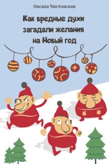 Как вредные духи загадали желания на Новый год - Оксана Чистовская