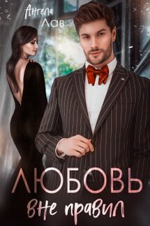Любовь вне правил - Ангела Лав