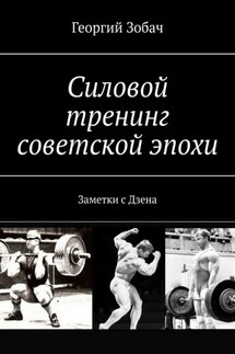 Силовой тренинг советской эпохи. Заметки с Дзена - Георгий Зобач