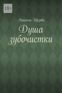 Душа зубочистки - Никома Щерба