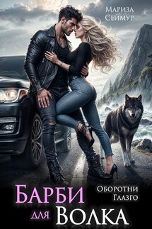 Барби для Волка. Оборотни Глазго - Мариза Сеймур