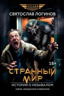 Странный мир. Истории о небывалом - Святослав Логинов