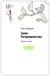 Сказки Расторгуевского леса. Сборник сказок - Олег Черный