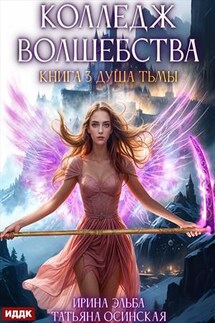 Колледж волшебства. Книга 3. Душа Тьмы. Ирина Эльба, Татьяна Осинская - ИДДК Компания