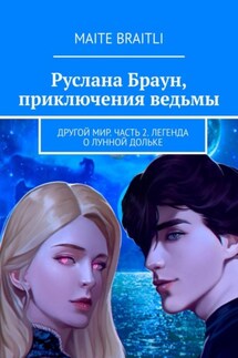Руслана Браун. Другой мир. Часть 2. Легенда о лунной дольке - Maite Braitli