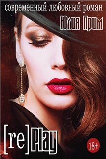 Replay Адюльтер 2 - Юлия Прим