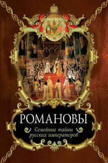 Романовы. Семейные тайны русских императоров - Вольдемар Балязин